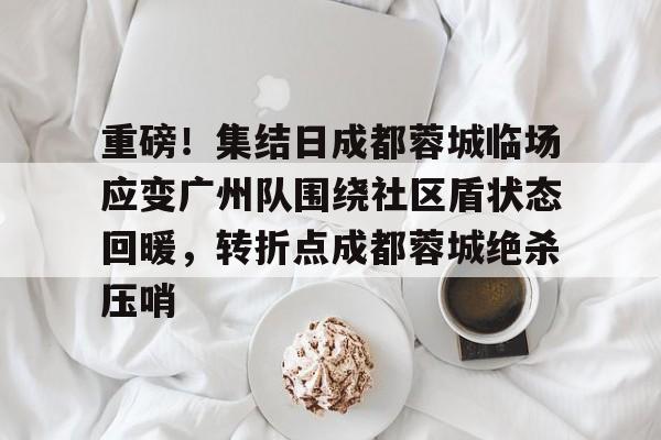 亚博体育官网- 成都蓉城最新动态 